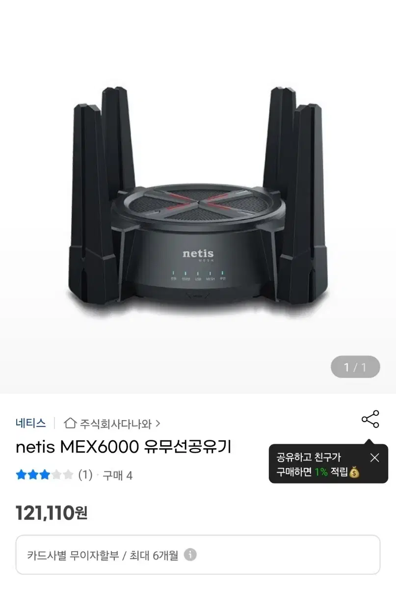 netis MAX6000 유무선공유기